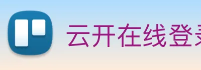 云开在线登录 logo